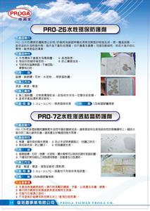 PRO-26水性環保防護劑 &                   PRO-72水性滲透結晶防護劑
